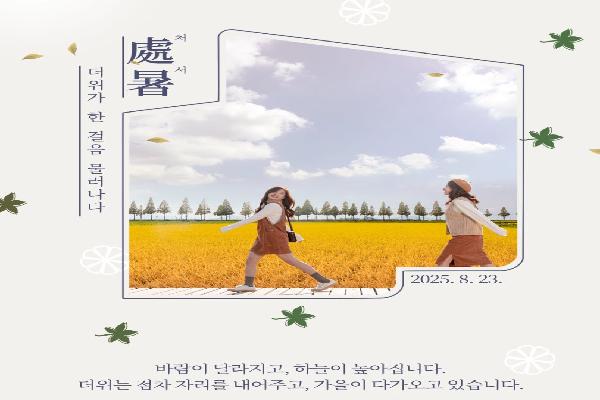 [처서]더위가 한 걸음 물러나다