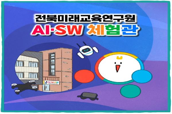 전북미래교육연구원 AI·SW체험센터 홍보