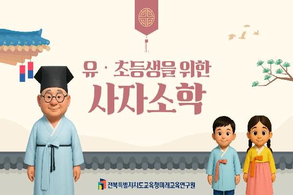 유초등생을 위한 사자소학