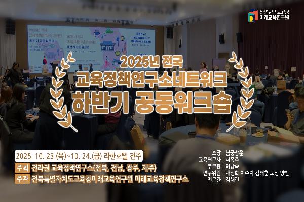 전국 교육정책연구소 네트워크 하반기 공동워크숍