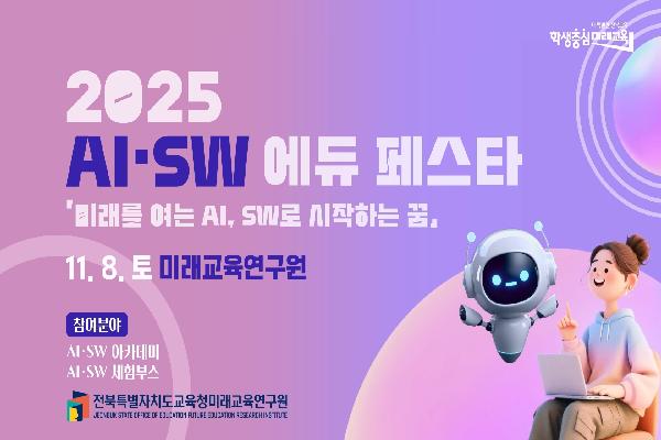 2025 AI·SW 에듀 페스타 「미래를 여는 AI, SW로 시작하는 꿈」