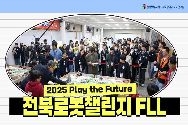 2025 Play the Future 「전북로봇챌린지FLL」