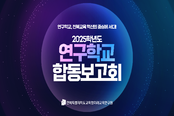 2025학년도 연구학교 합동보고회