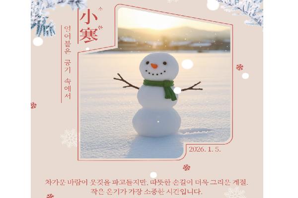 소한, 얼어붙은 공기 속에서