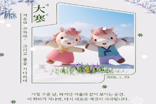 대한, 겨울의 끝자락, 그리고 봄을 기다리며