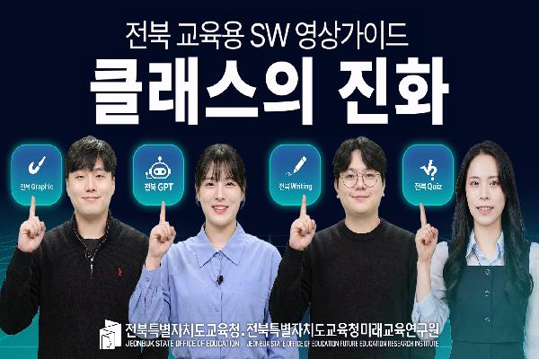 전북교육용SW활용 영상 가이드 안내