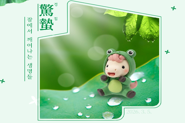 경칩, 잠에서 깨어나는 생명들