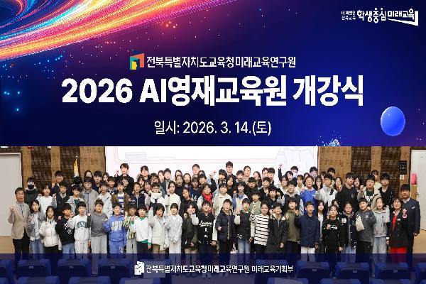 2026 전북특별자치도교육청미래교육연구원 영재교육원 개강식