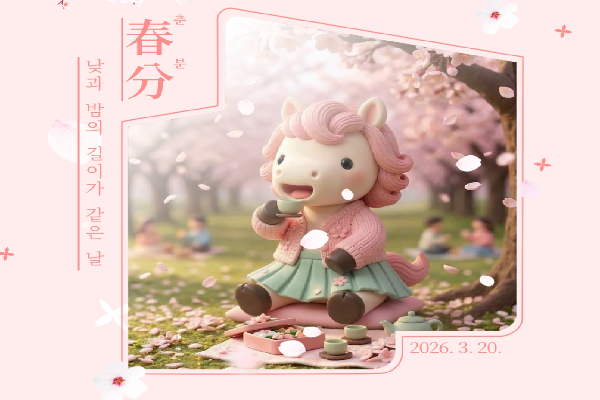 춘분 낮과 밤의 길이가 같은날 썸네일