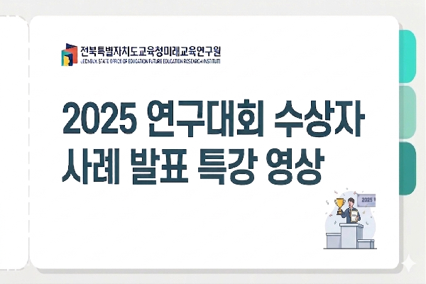 2025 연구대회 사례 발표 예고편