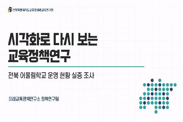 [2026 시각화로 다시 보는 교육정책연구 ] 제1호, 전북 어울림학교 운영 현황 실증 조사