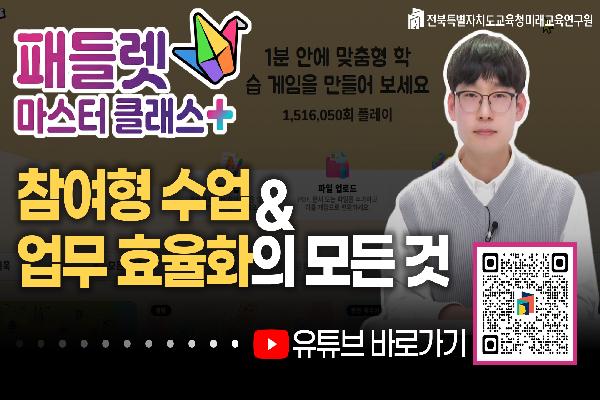 [전북교육영상] 패들렛 마스터 클래스+ 예고편