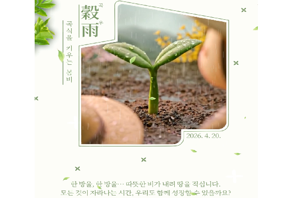 곡우, 곡식을 키우는 봄비