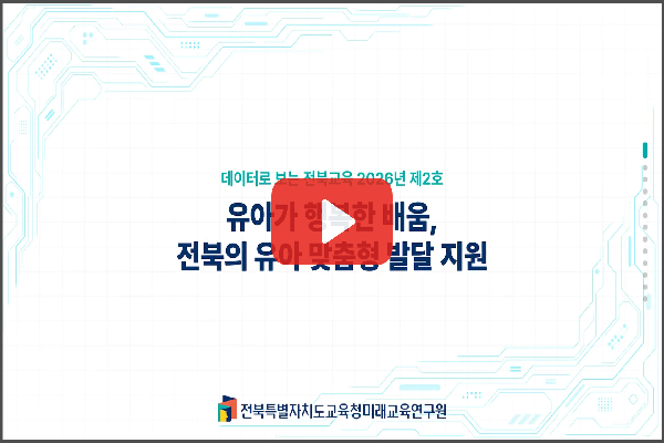 [2026 데이터로 보는 전북교육 ] 제2호, 유아가 행복한 배움, 전북의 유아 맞춤형 발달 지원