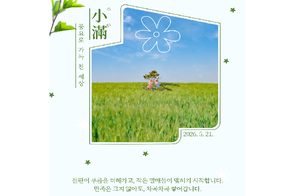 소만, 풍요로 가득 찬 세상