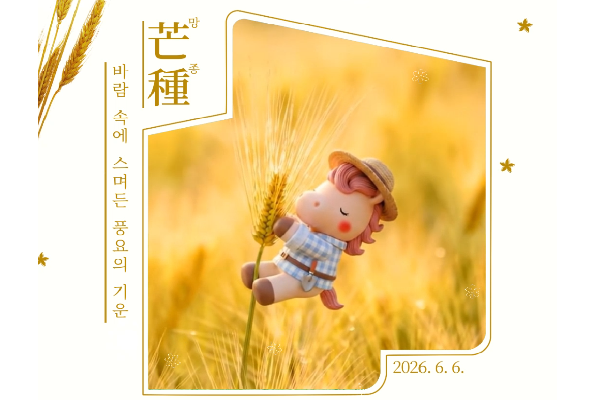 망종, 바람 속에 스며든 풍요의 기운
