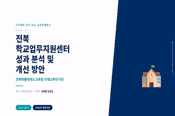 [2026 시각화로 다시 보는 교육정책연구 ]제2호, 전북학교업무지원센터 성과 분석 및 개선 방안