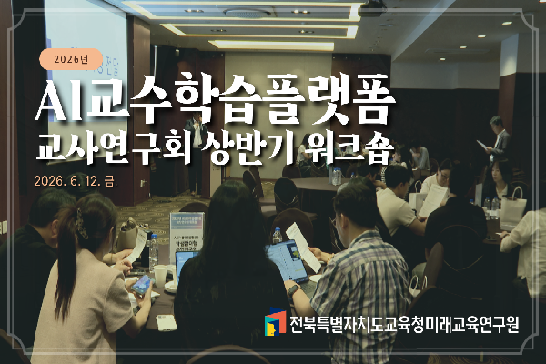 2026 AI교수학습플랫폼 교사연구회 상반기 워크숍