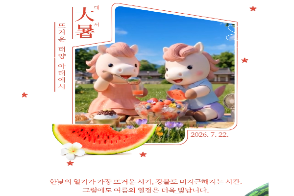 대서, 뜨거운 태양 아래에서