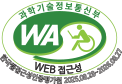 과학기술정보통신부 WA WEB접근성 한국웹접근성인증평가원 2025.08.28~2026.08.27