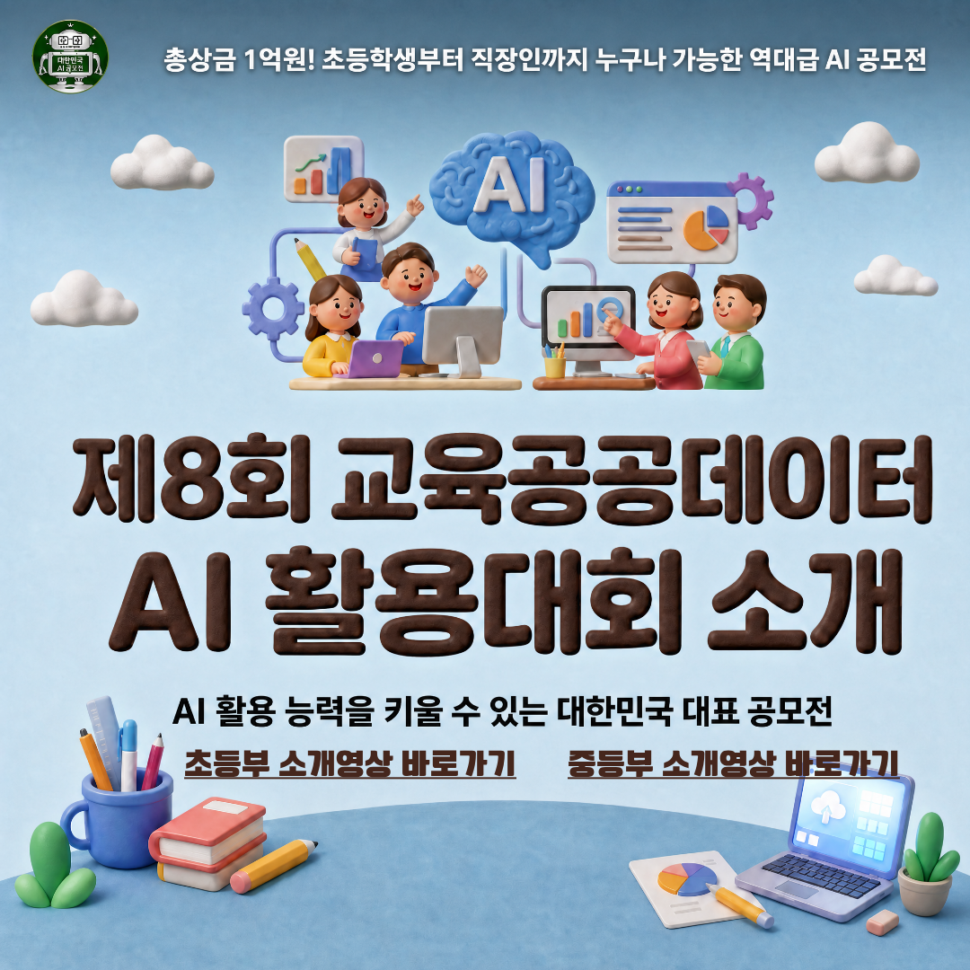 제8회 교육공공데이터 AI 활용대회 소개. AI 활용 능력을 키울 수 있는 대한민국 대표 공모전. 초등부 소개영상 바로가기, 중등부 소개영상 바로가기