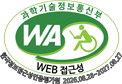 과학기술정보통신부 WA WEB접근성 한국웹접근성인증평가원 2025.08.28~2026.08.27