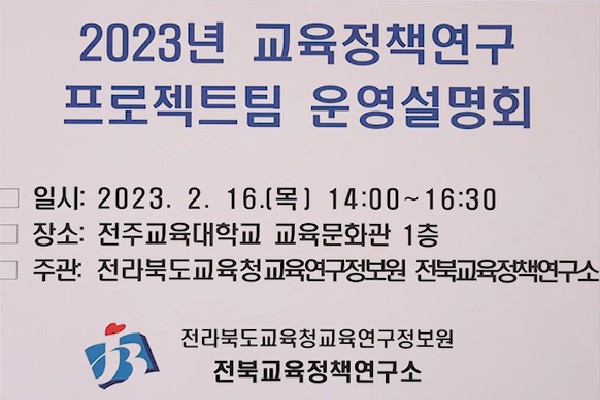 2023년 교육정책연구 프로젝트팀 운영설명회