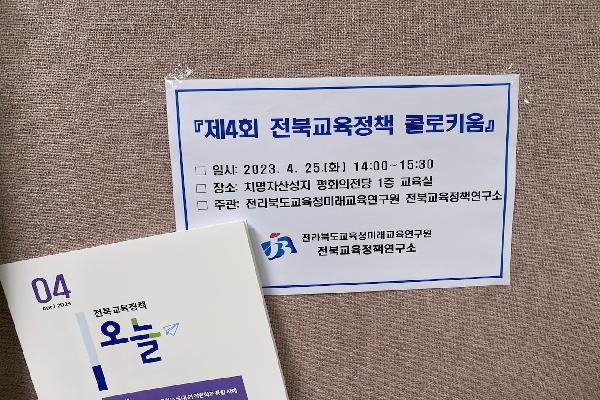 제4회 전북교육정책 콜로키움