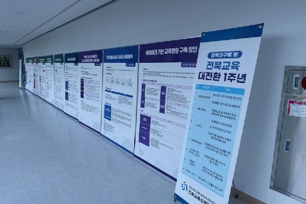 전북교육 대전환 1주년 교육정책 연구 성과 전시