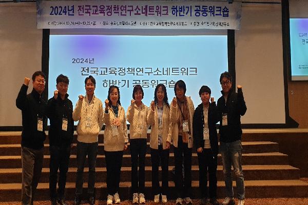 2024년 전국교육정책연구소네트워크 하반기 공동 워크숍 참석
