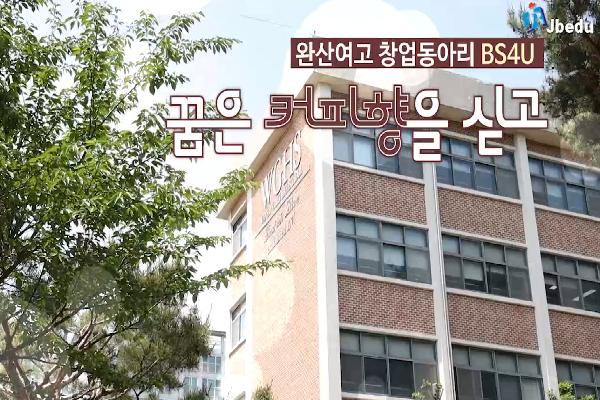 [전주완산여고] 창업동아리 BS4U 꿈은 커피향을 싣고