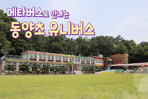 [완주동양초] 메타버스로 그리는 행복한 수업