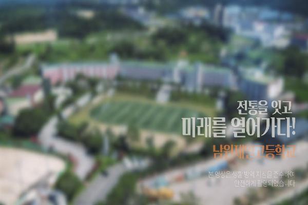 [남원제일고] 전통을 잇고 미래를 열어가다!
