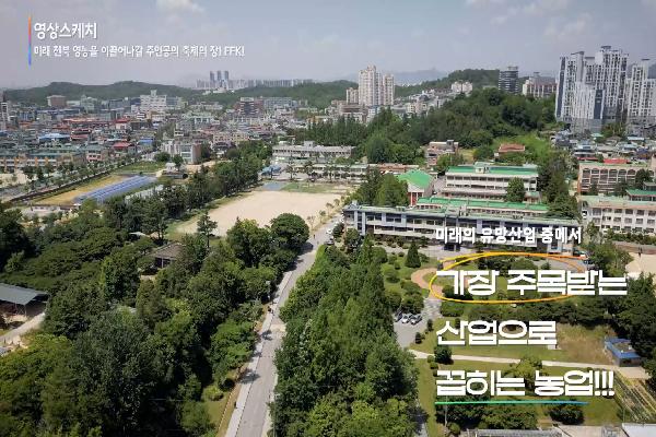 [전주생명과학고등학교]미래 전북 영농을 이끌어나갈 주인공의 축제의 장 FFK