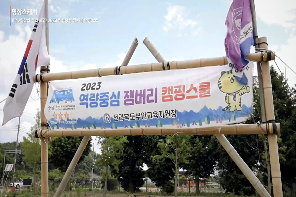 [부안교육지원청]2023 역량중심 잼버리 캠핑스쿨