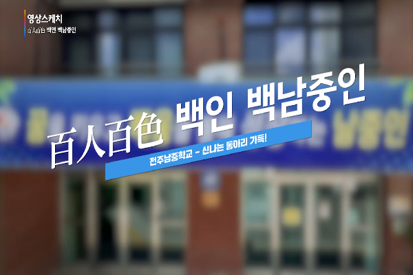 [전주남중학교] 신나는 동아리가 가득!