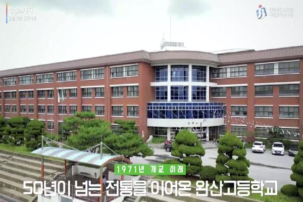 [완산고등학교]2023 완산드림캠프꿈을 찾는 진로여행