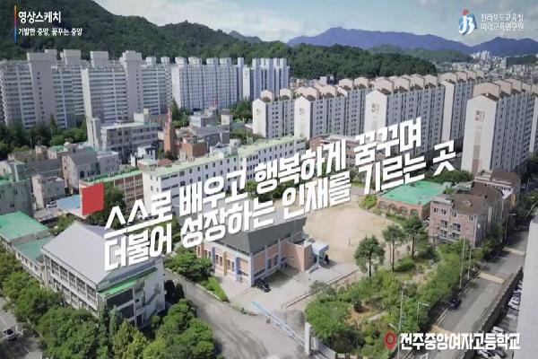 [전주중앙여자고등학교]2023기발한 중앙, 꿈꾸는중앙
