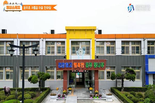[운주초등학교]2023구름골 어울 한마당