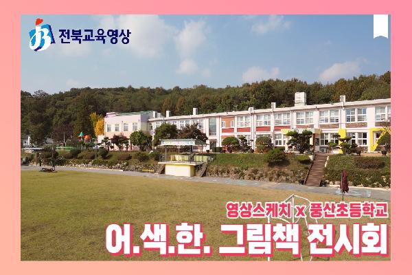 [풍산초등학교]2023 어.색.한 그림책 전시회