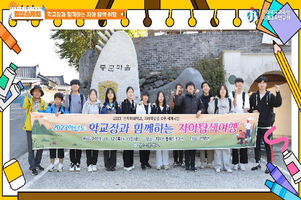 [웅포중학교]2023학교장과 함께하는 자아 탐색 여행