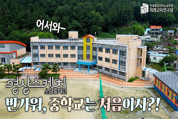 [소양중학교]반가워,중학교는 처음이지?