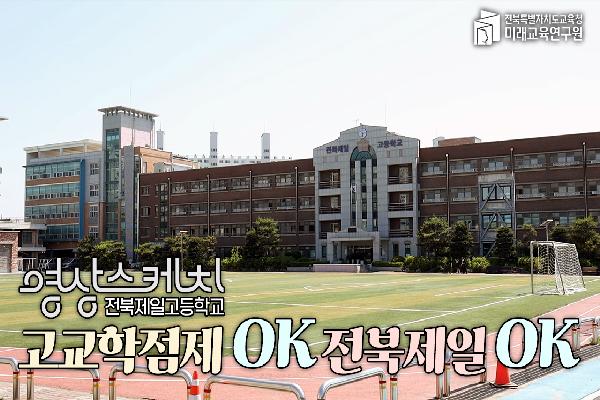 [전북제일고등학교]고교학점제OK?,전북제일OK?