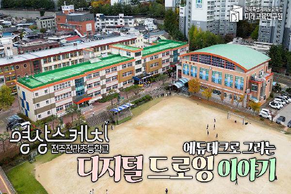 [전주전라초등학교] 에듀테크로 그리는 디지털 드로잉 이야기