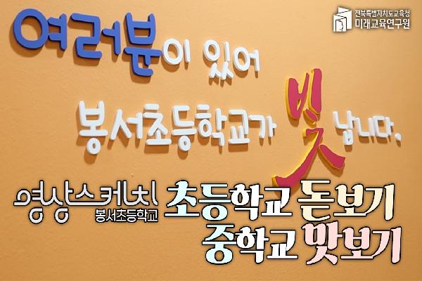 [봉서초등학교]초등학교 돋보기 중학교 맛보기