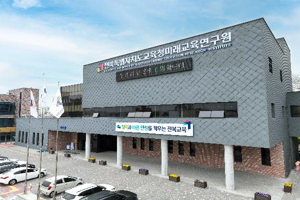 [전주]전북특별자치도교육청미래교육연구원