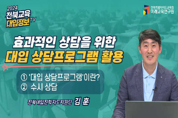 [2025대입입시]효과적인 상담을 위한 대입상담프로그램 활용 방안 (1)