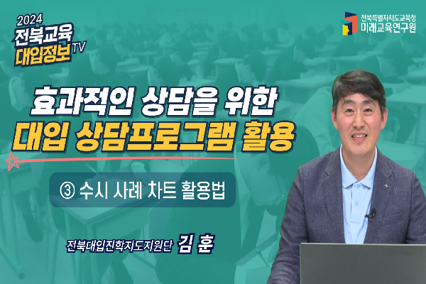 [2025대입입시]효과적인 상담을 위한 대입상담프로그램 활용 방안 (2)