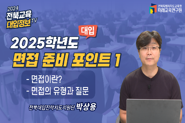 [2025대입입시] 2025수시 면접 준비 포인트 (1)