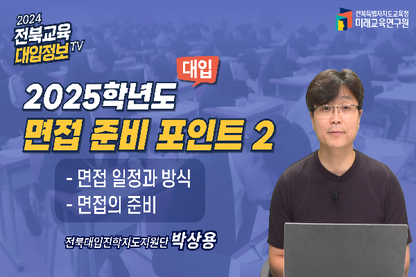 [2025대입입시] 2025수시 면접평가 준비 포인트 (2)